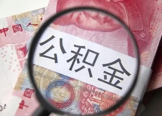 宁德重庆公积金提取需要哪些资料（宁德重庆个人提取公积金需要什么材料）